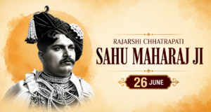 राजर्षि छत्रपति शाहू महाराज जी की जयंती पर विनम्र श्रद्धांजलि एवं शत्-शत् नमन